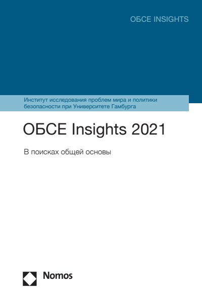 Cover des Buchs: ОБСЕ Insights 2021